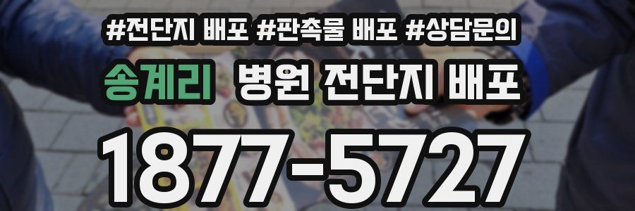 송계리 병원 전단지 배포