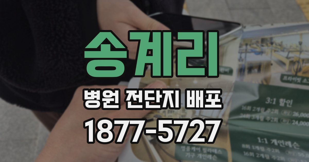 송계리 병원 전단지 배포