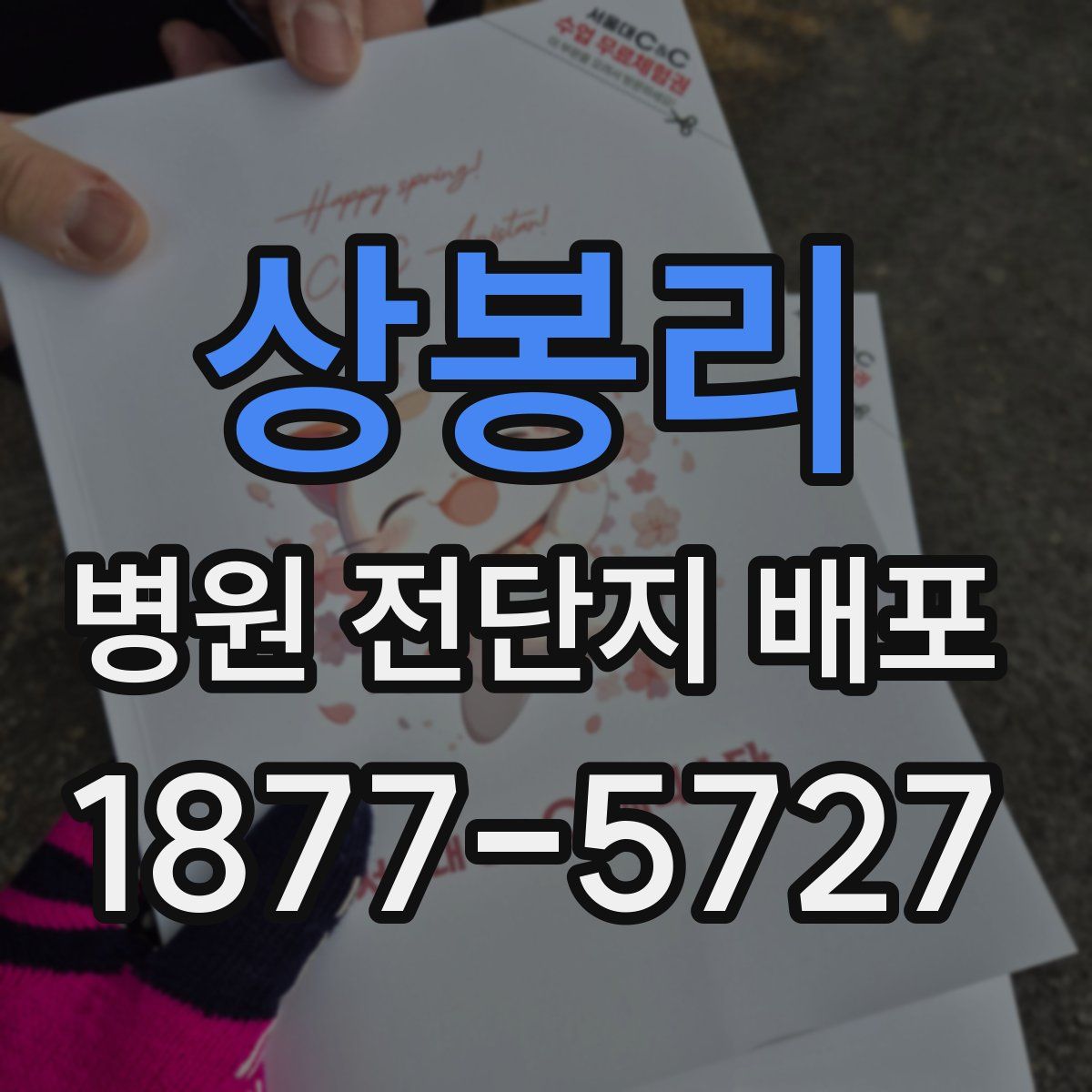 상봉리 병원 전단지 배포