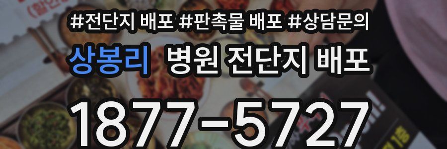 상봉리 병원 전단지 배포