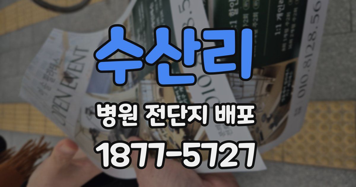 수산리 병원 전단지 배포