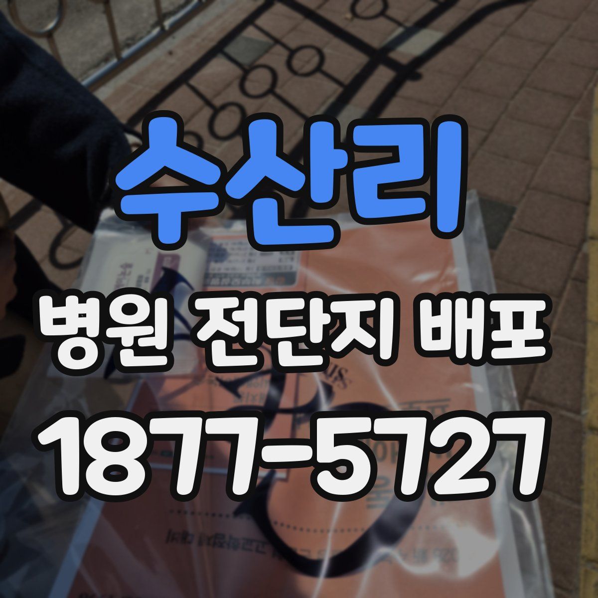 수산리 병원 전단지 배포