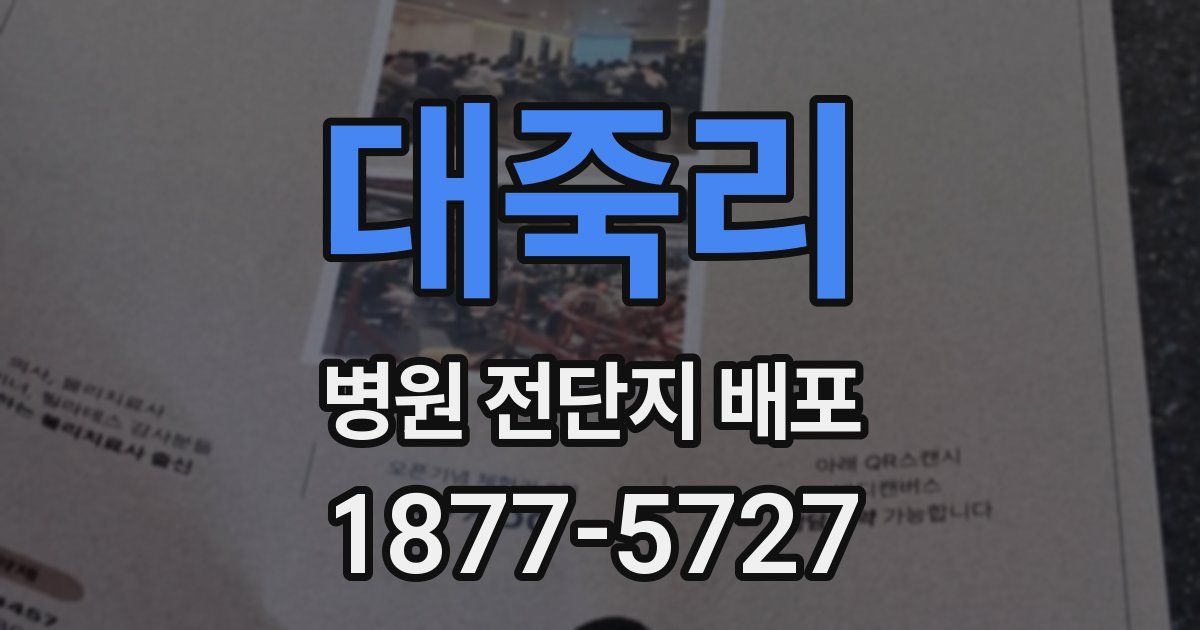 대죽리 병원 전단지 배포