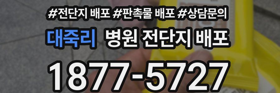 대죽리 병원 전단지 배포