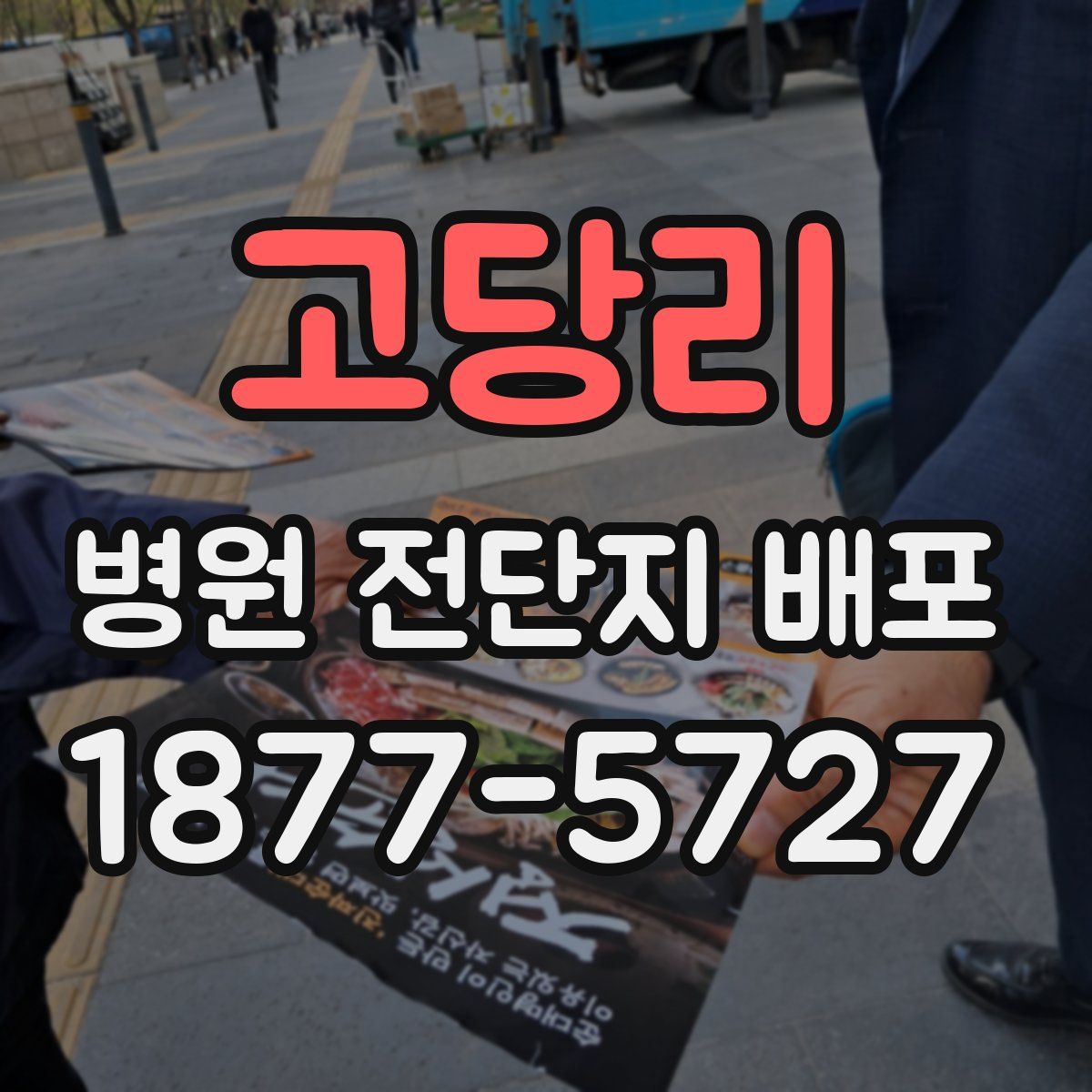 고당리 병원 전단지 배포
