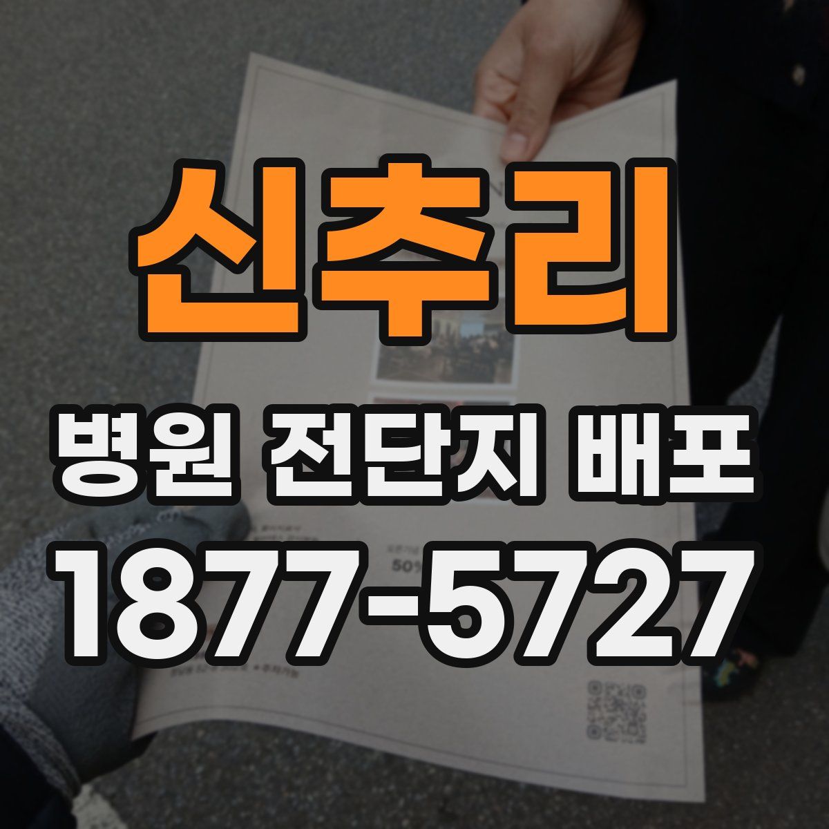 신추리 병원 전단지 배포