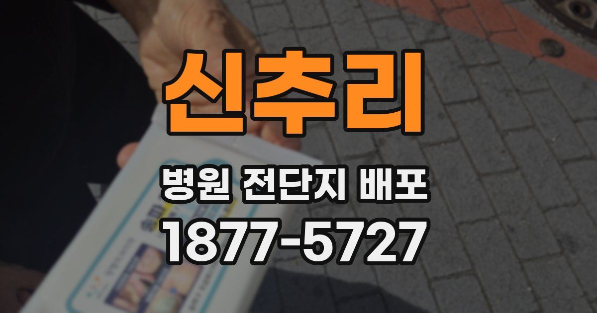 신추리 병원 전단지 배포