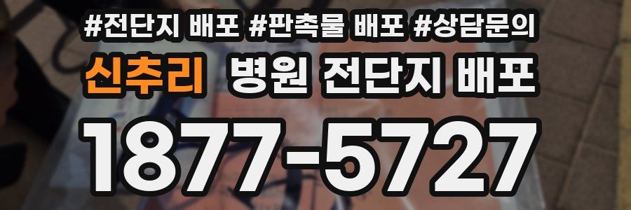 신추리 병원 전단지 배포