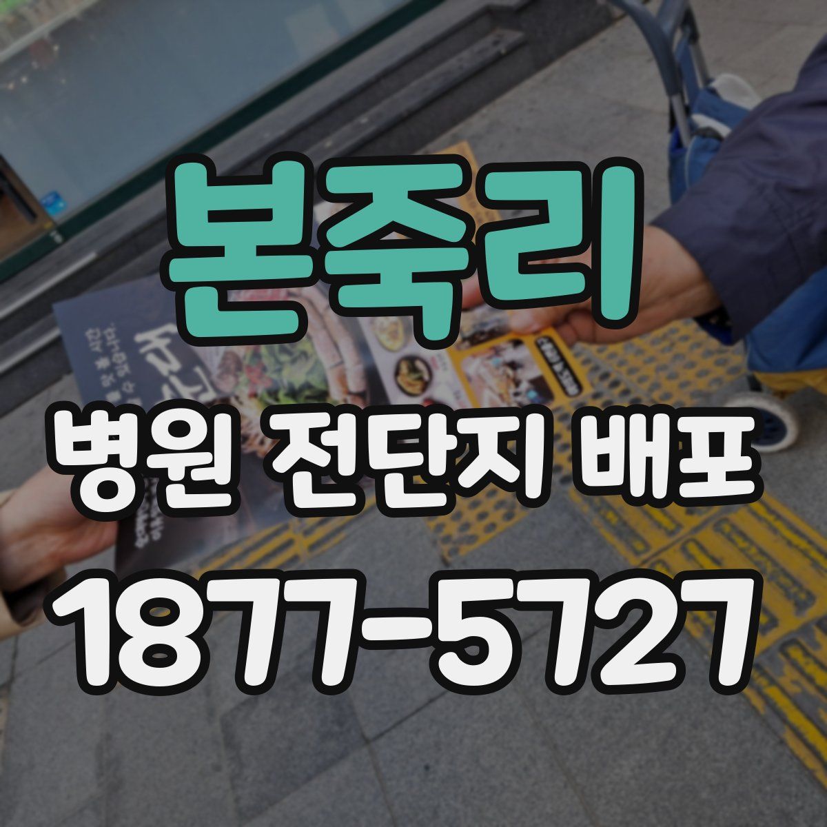 본죽리 병원 전단지 배포
