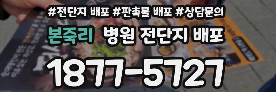 본죽리 병원 전단지 배포