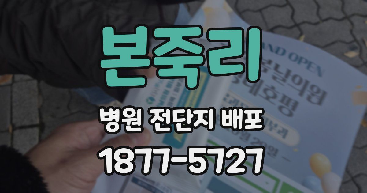 본죽리 병원 전단지 배포