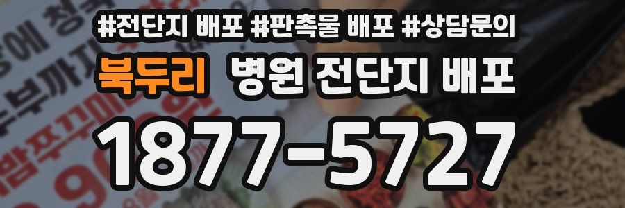 북두리 병원 전단지 배포