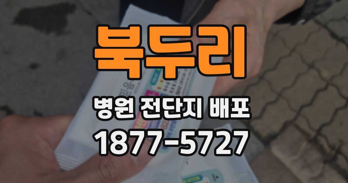 북두리 병원 전단지 배포