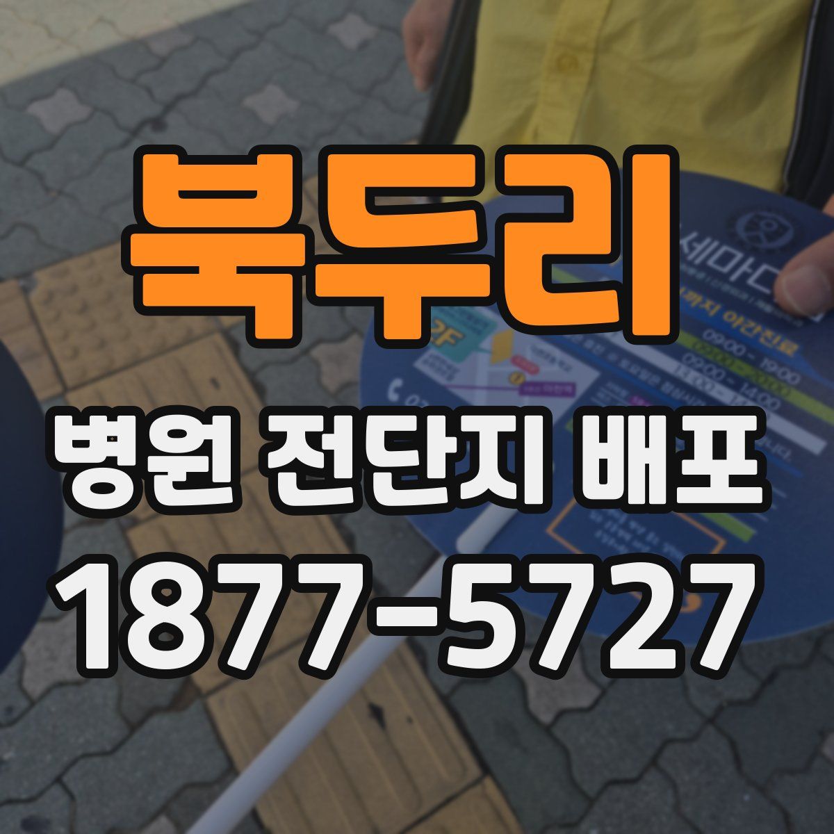 북두리 병원 전단지 배포