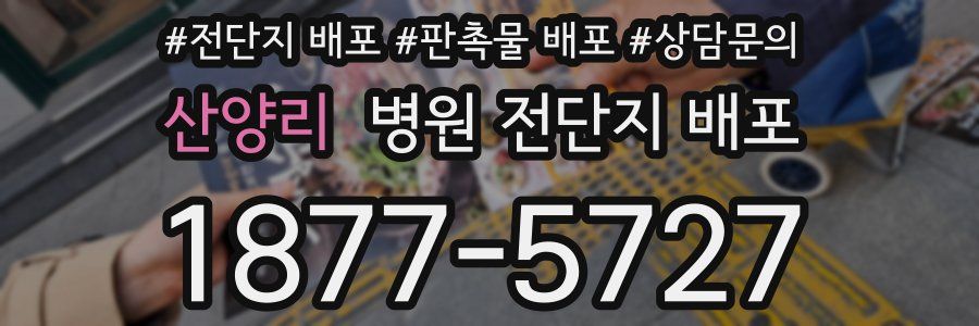 산양리 병원 전단지 배포