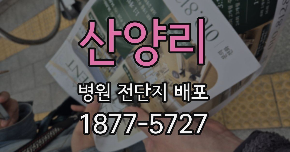산양리 병원 전단지 배포