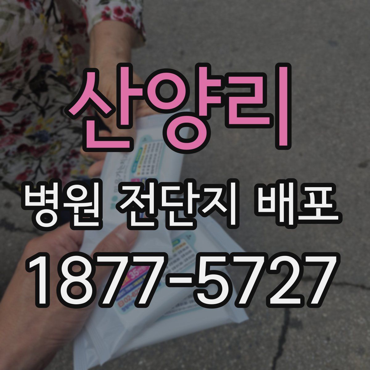 산양리 병원 전단지 배포