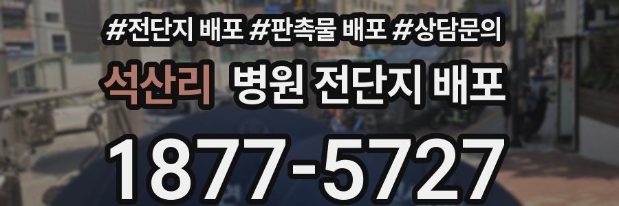 석산리 병원 전단지 배포
