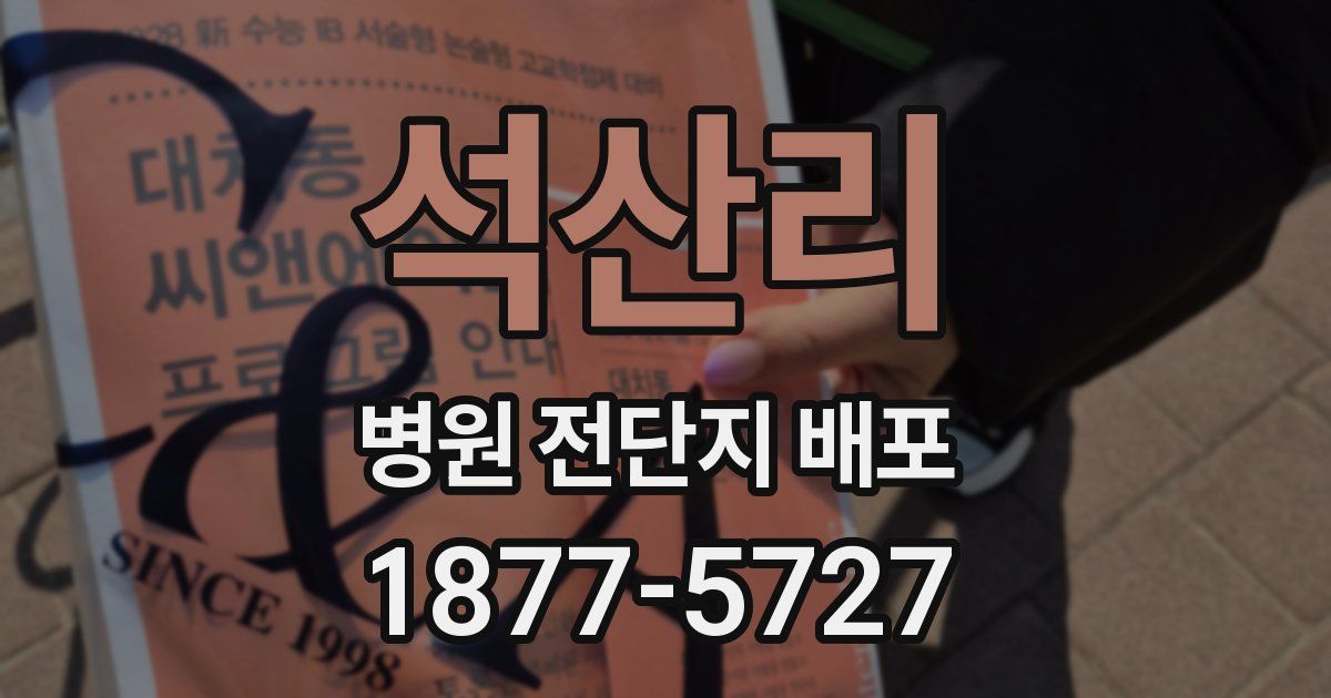 석산리 병원 전단지 배포