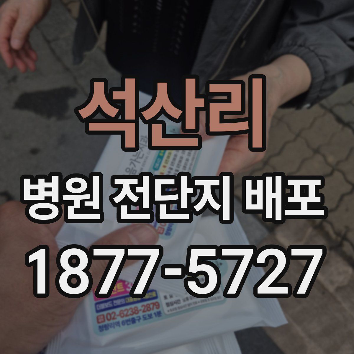 석산리 병원 전단지 배포