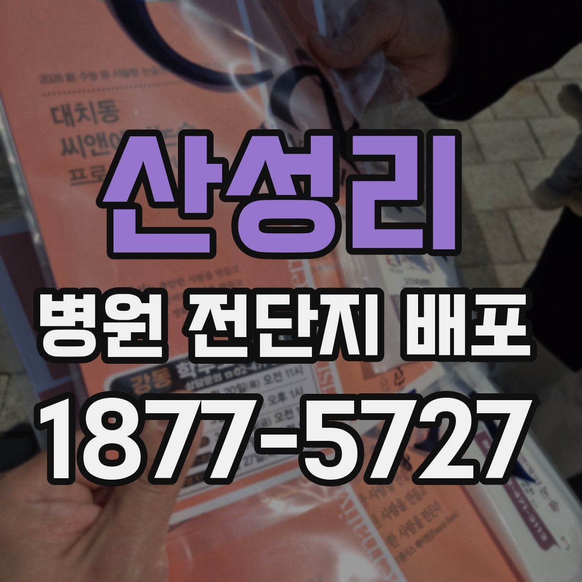 산성리 병원 전단지 배포