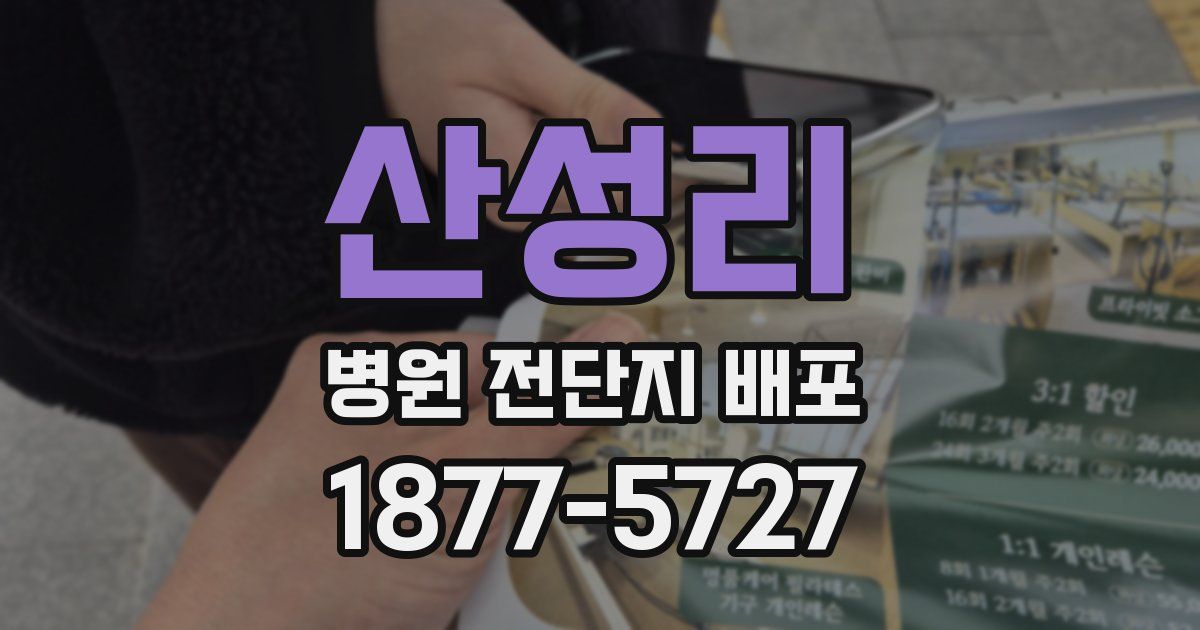 산성리 병원 전단지 배포