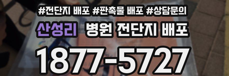 산성리 병원 전단지 배포