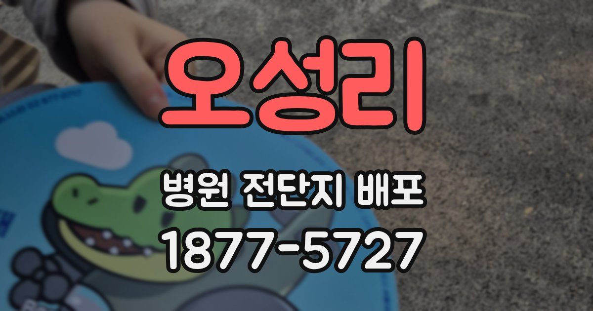 오성리 병원 전단지 배포