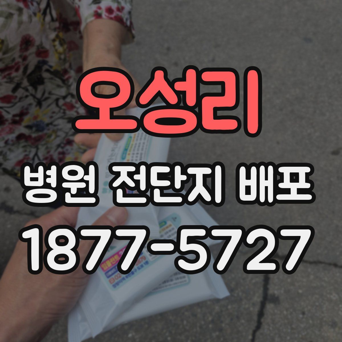 오성리 병원 전단지 배포