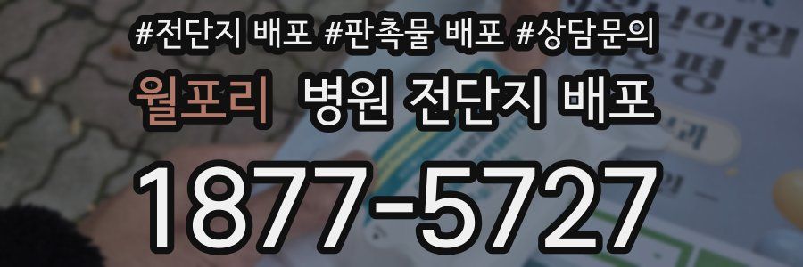 월포리 병원 전단지 배포