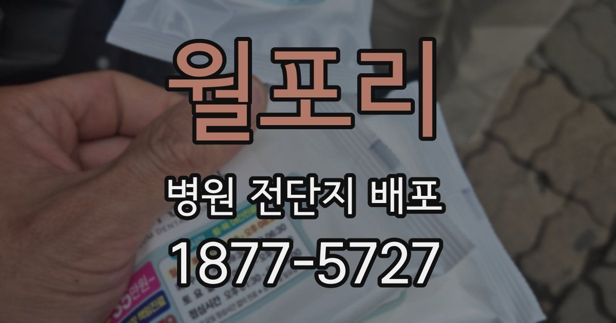 월포리 병원 전단지 배포