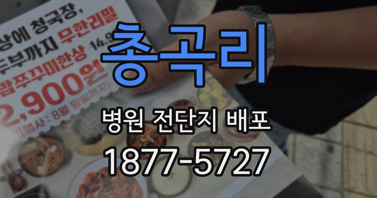총곡리 병원 전단지 배포