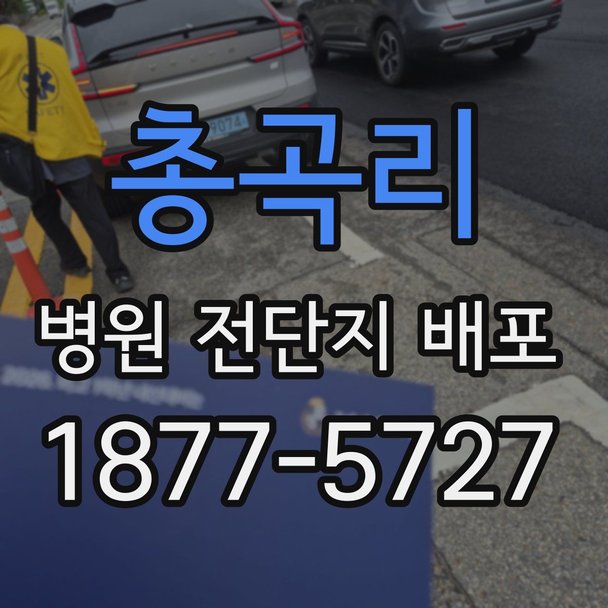 총곡리 병원 전단지 배포