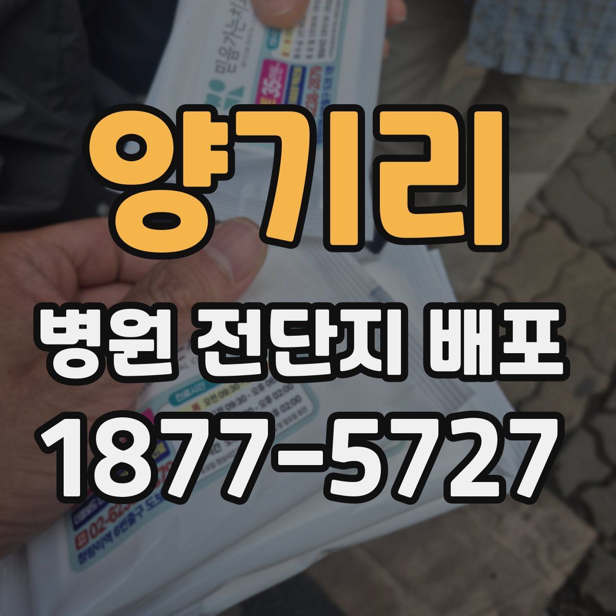 양기리 병원 전단지 배포