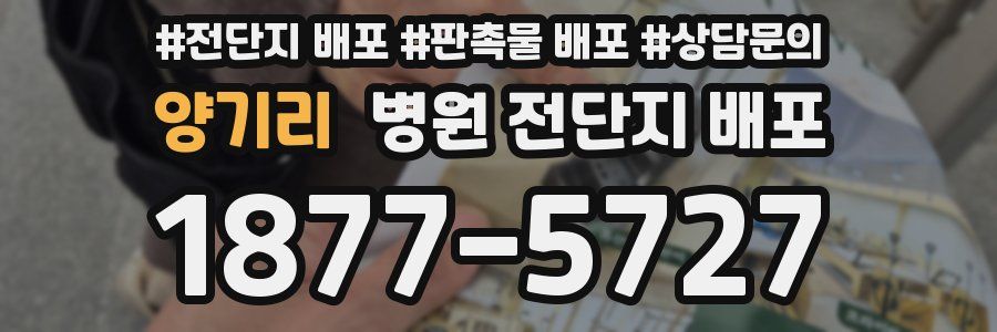양기리 병원 전단지 배포