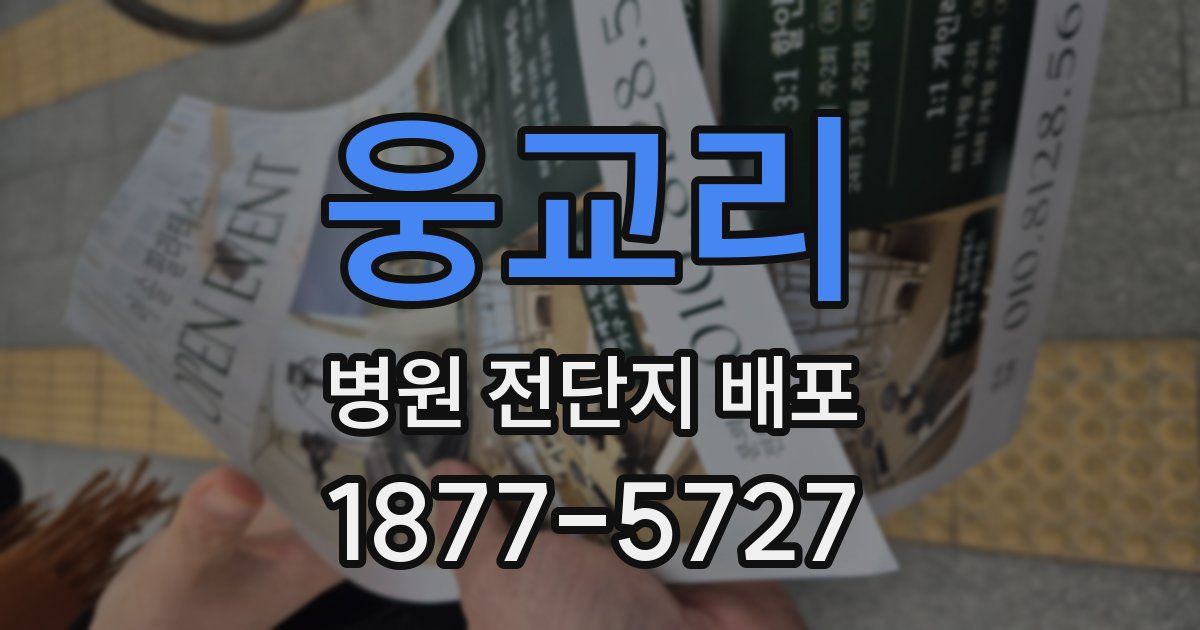웅교리 병원 전단지 배포