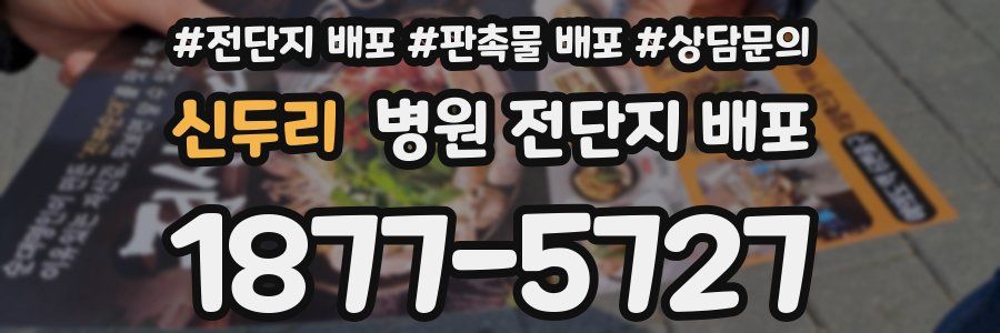 신두리 병원 전단지 배포