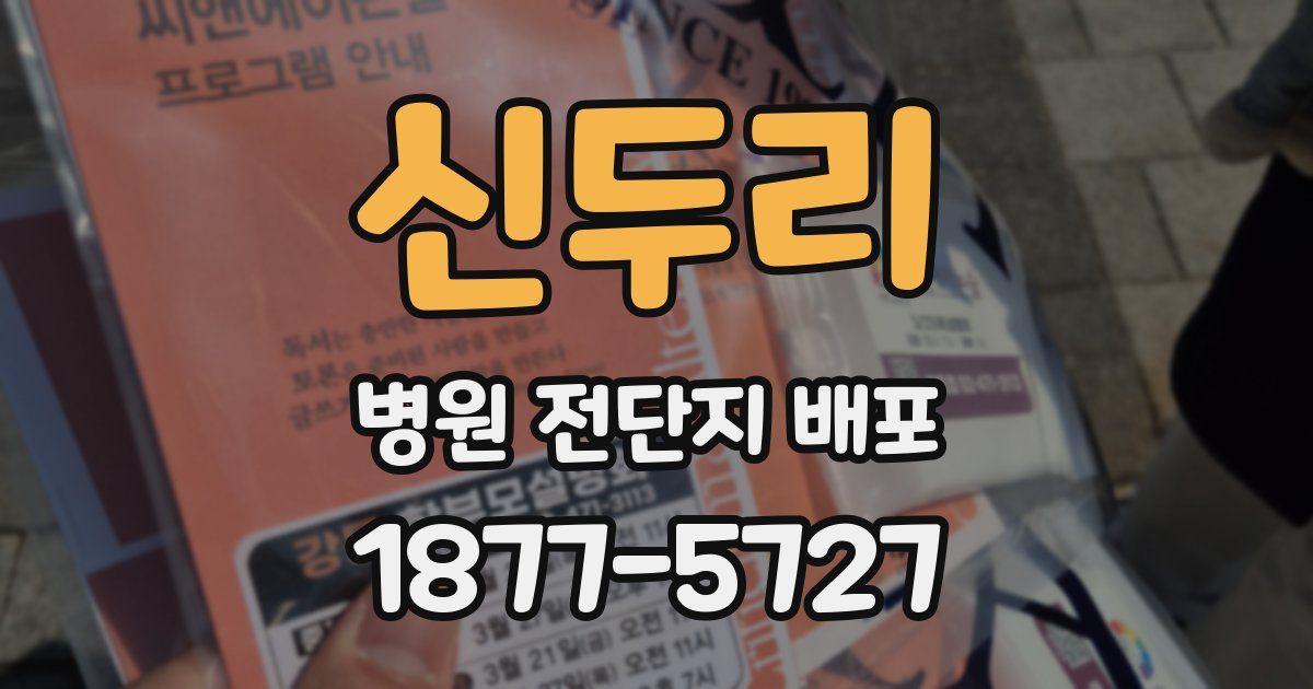 신두리 병원 전단지 배포