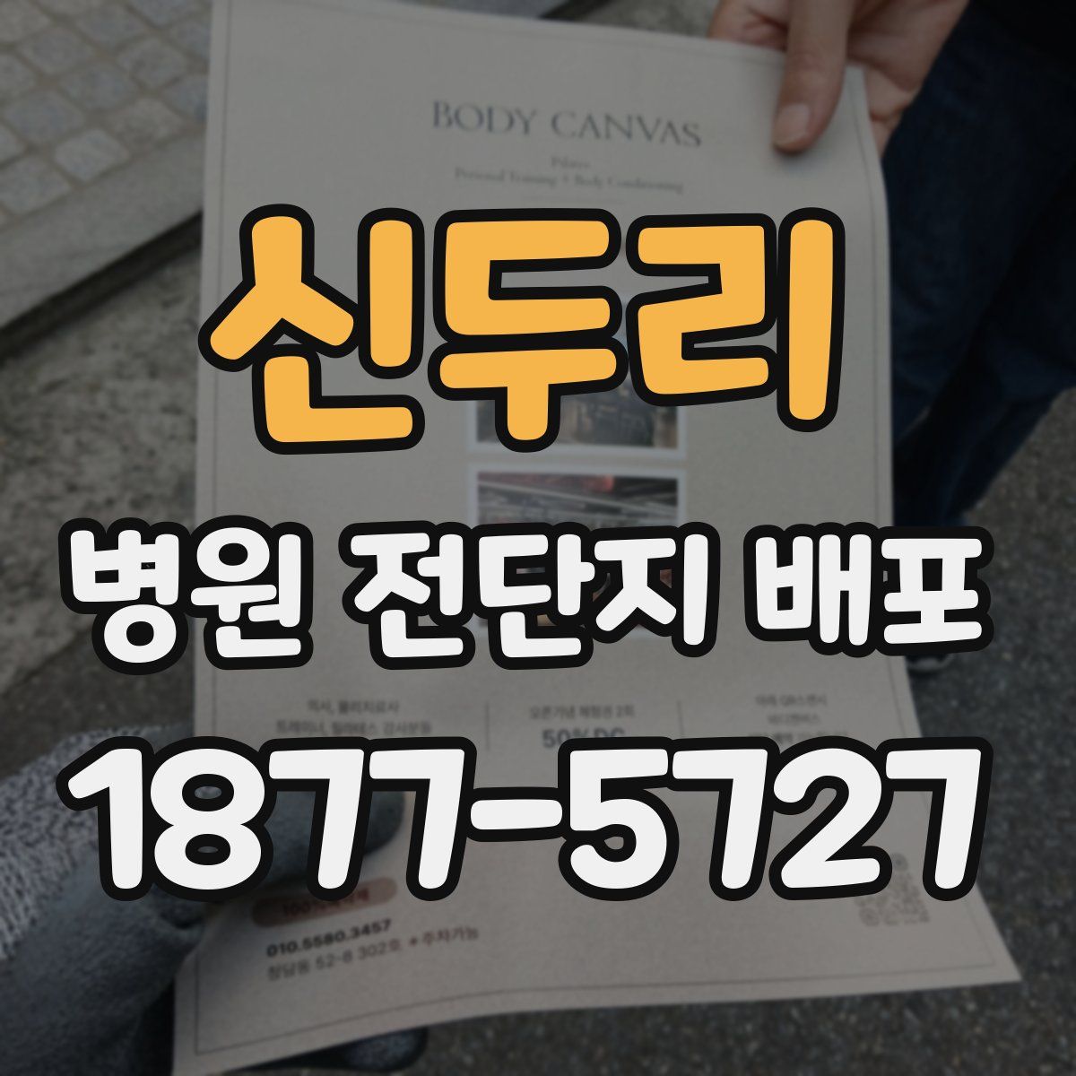 신두리 병원 전단지 배포