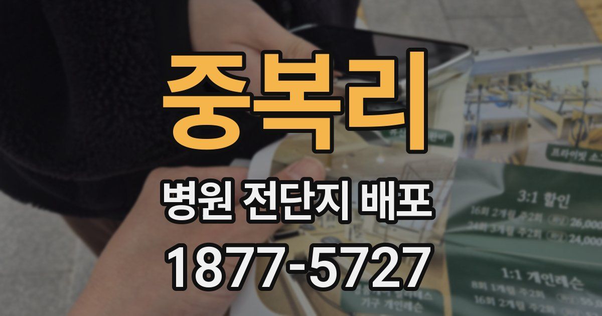 중복리 병원 전단지 배포