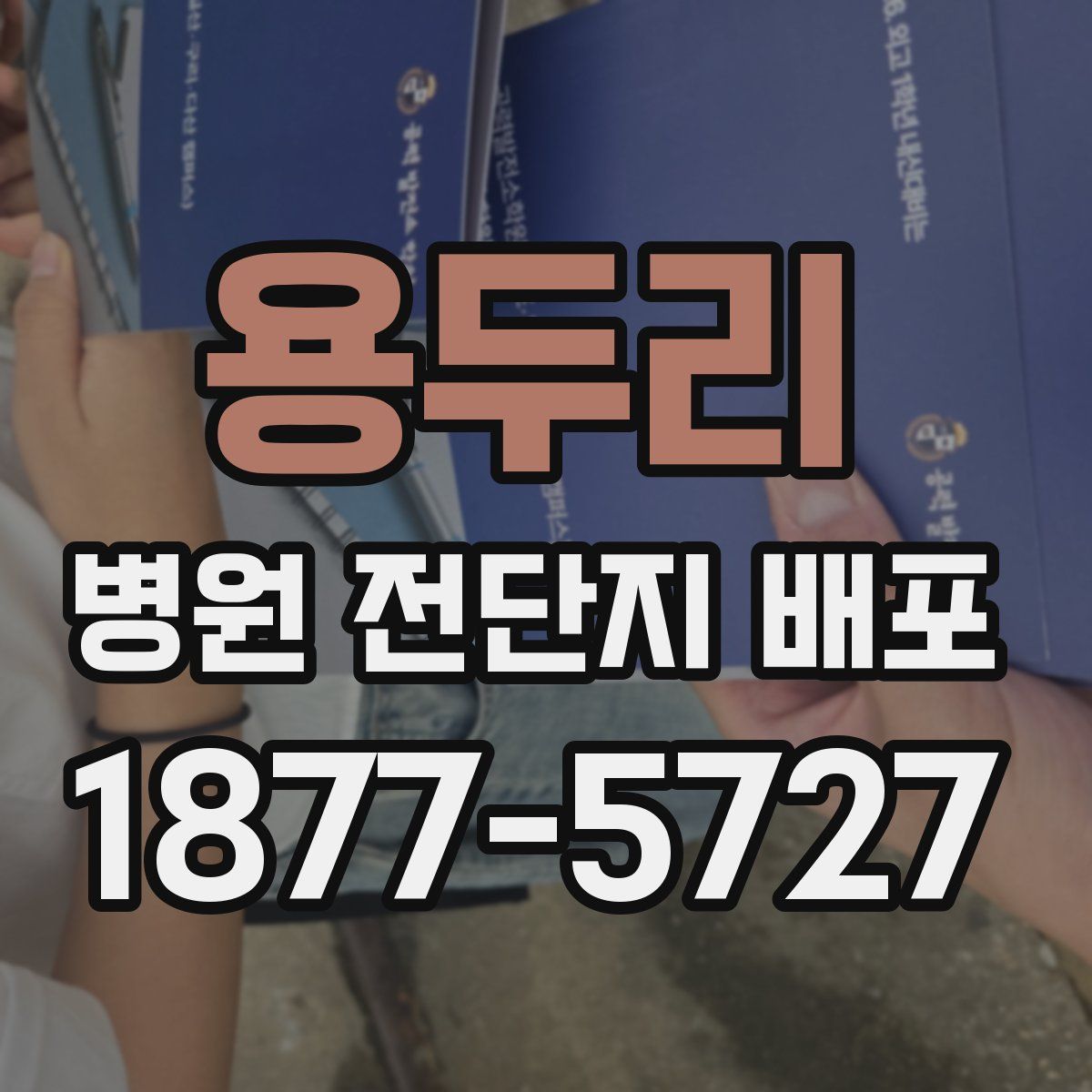 용두리 병원 전단지 배포