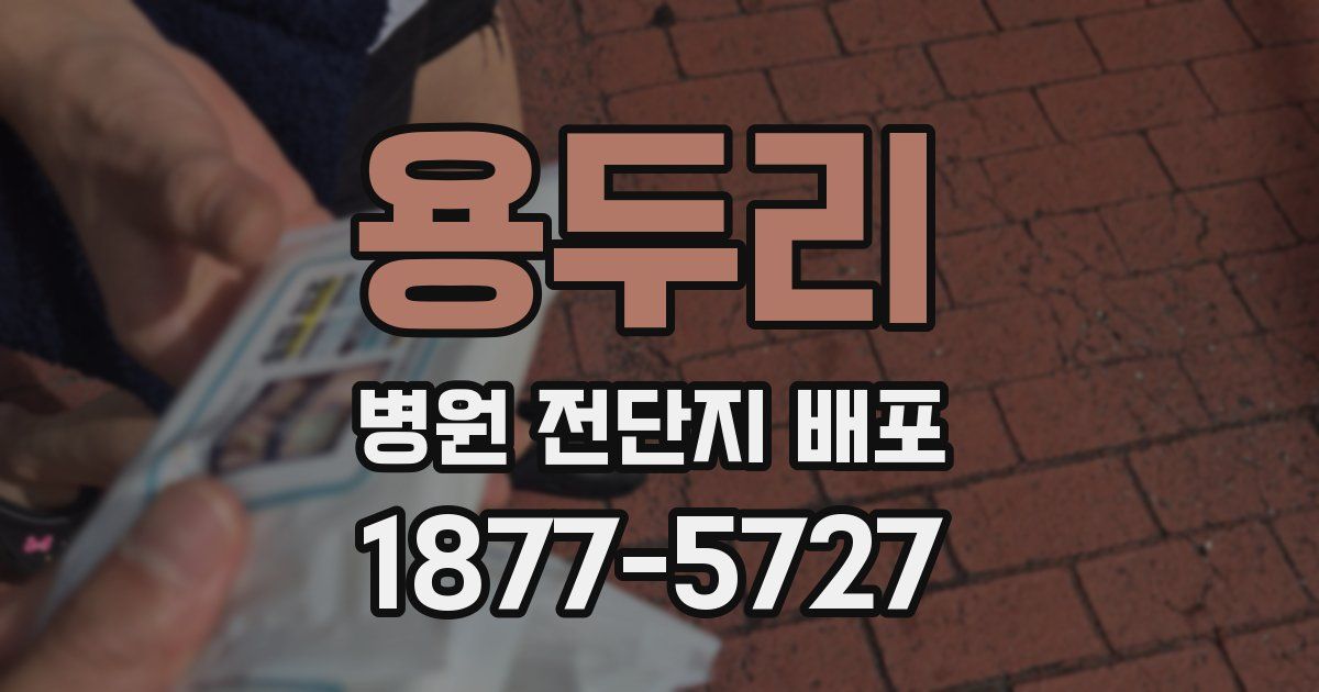 용두리 병원 전단지 배포