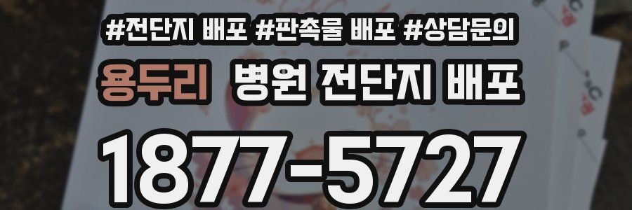용두리 병원 전단지 배포