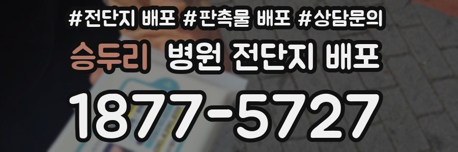 승두리 병원 전단지 배포