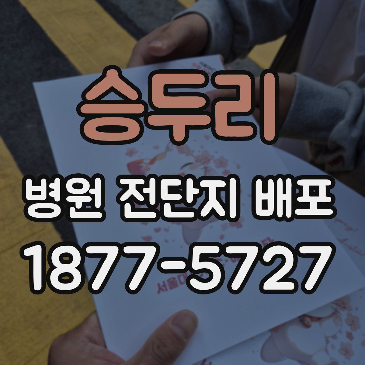 승두리 병원 전단지 배포