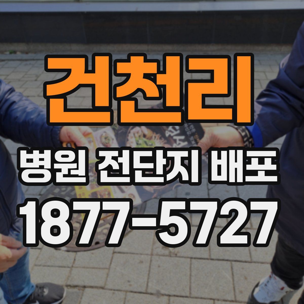 건천리 병원 전단지 배포