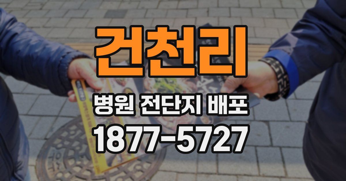 건천리 병원 전단지 배포