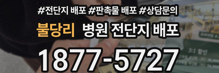 불당리 병원 전단지 배포