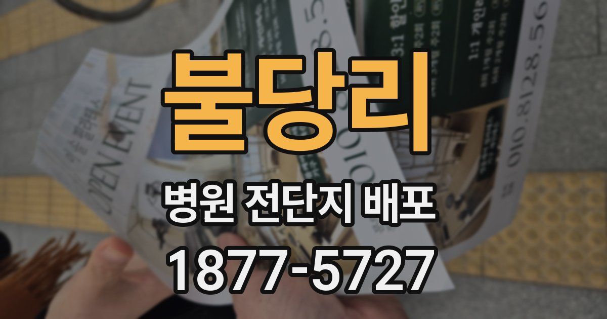 불당리 병원 전단지 배포