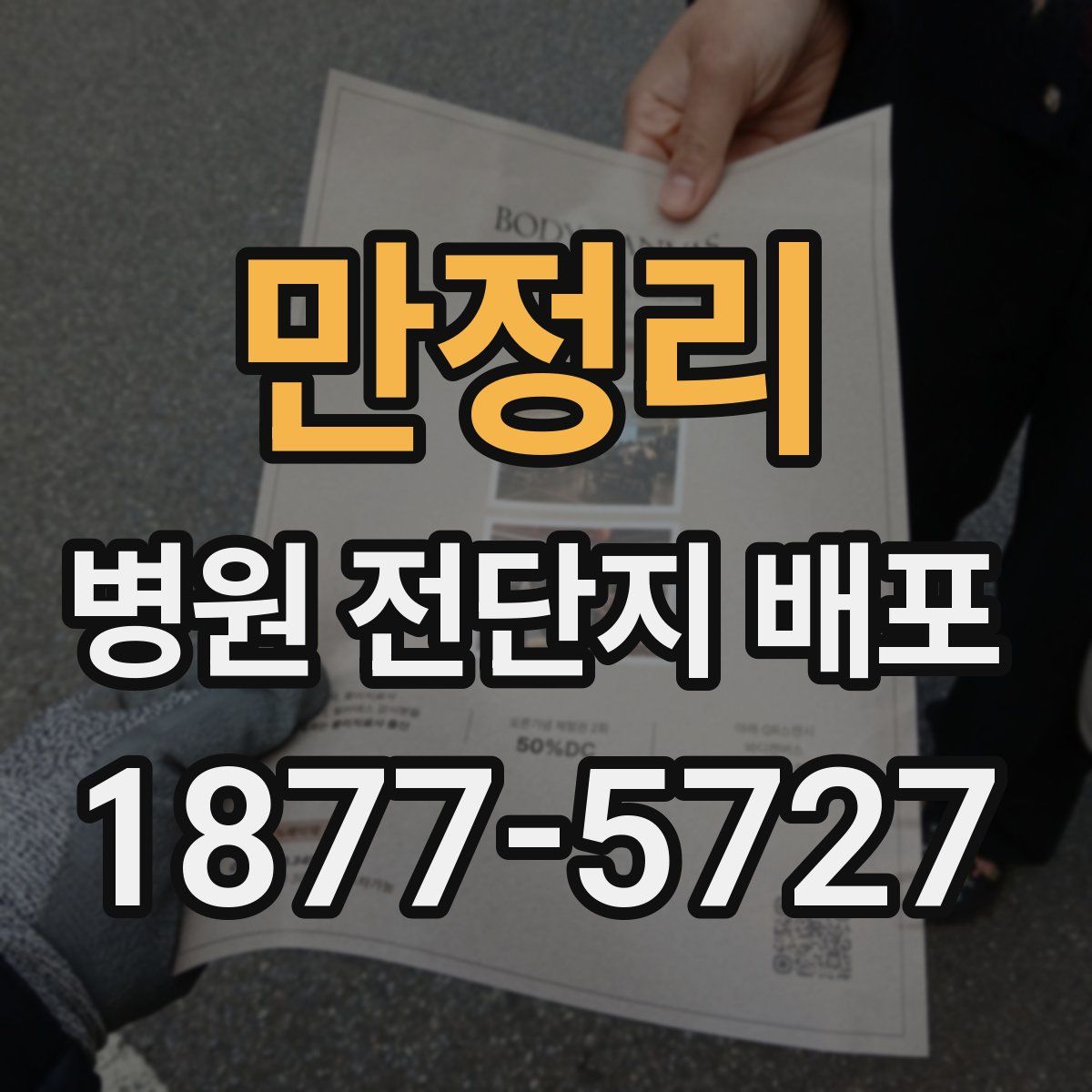 만정리 병원 전단지 배포